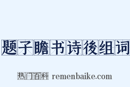 题子瞻书诗後组词是什么意思的图片